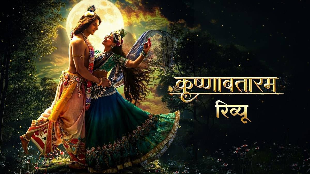 कृष्णावतारम रिव्यू: भव्यता पर भारी पड़े भाव, श्री कृष्ण की 'प्रेम नीति' को बड़ी सुंदरता से दिखाती है फिल्म